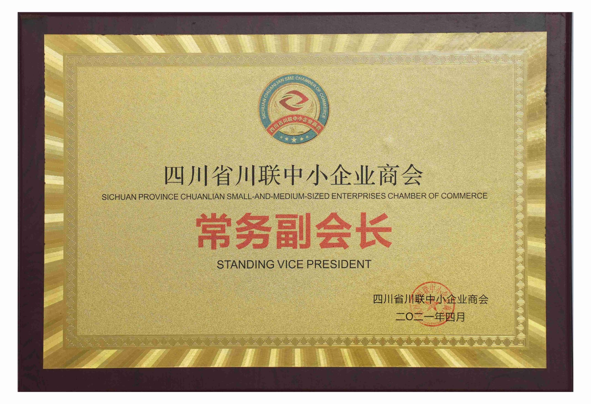 四川省川联中小企业商会 常务副会长