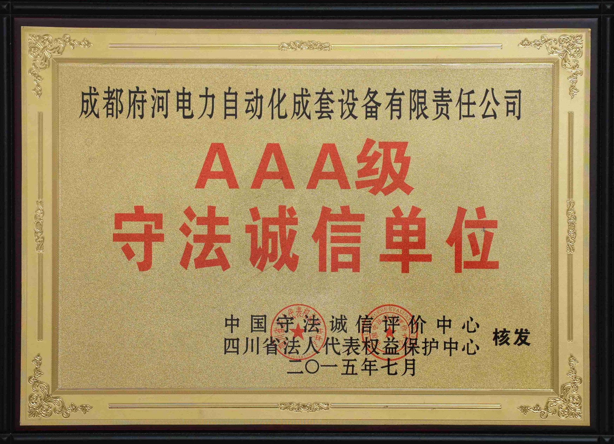 AAA级 守法诚信单位