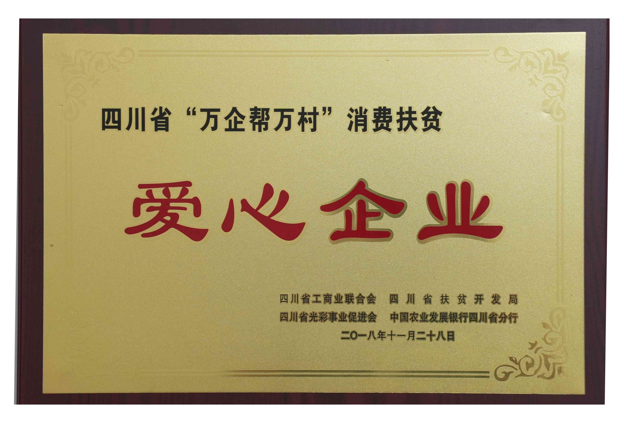 四川省“万企帮万村”消费扶贫 爱心企业
