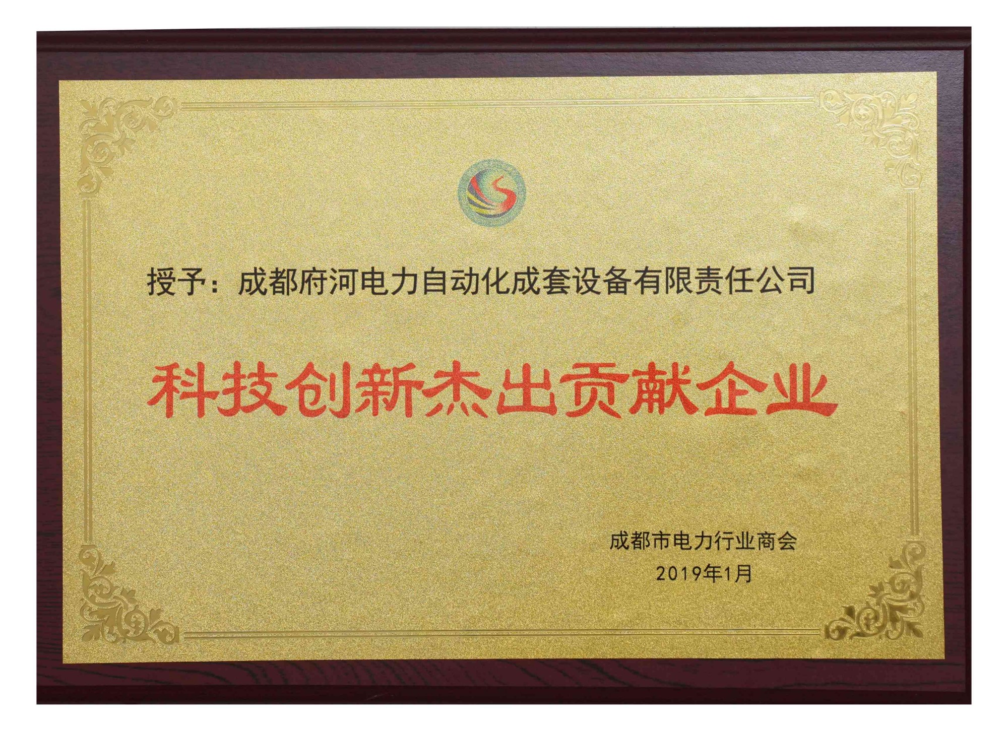 成都府河电力自动化成套设备有限责任公司 科技创新太出贡献企业