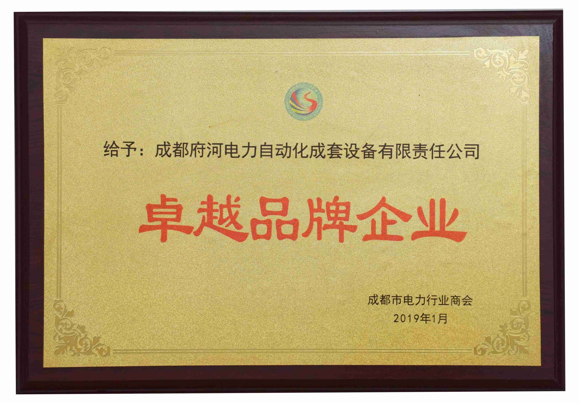 成都府河电力自动化成套设备有限责任公司 卓越品牌企业