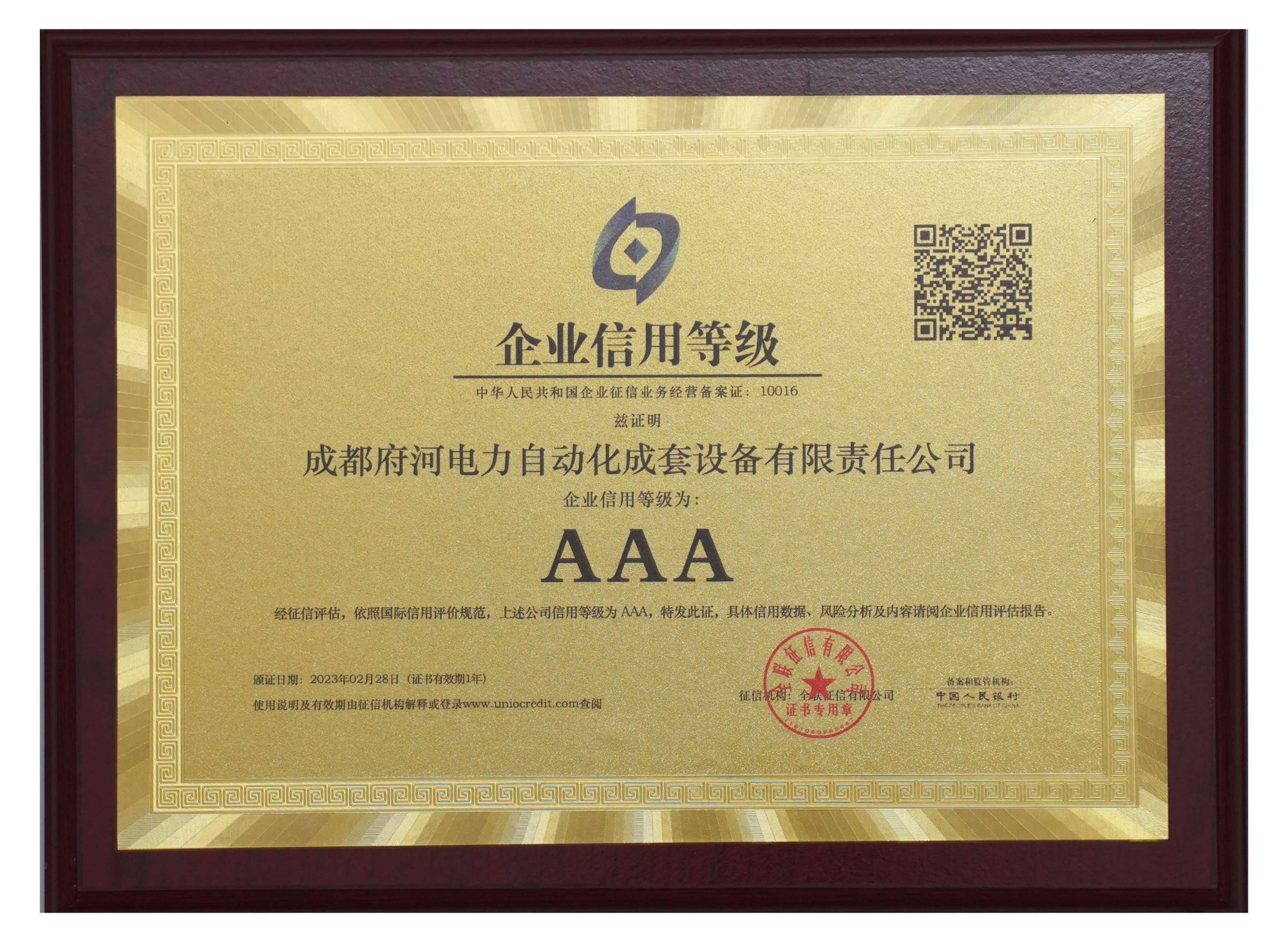 成都府河电力自动化成套设备有限责任公司 企业信用等级为: AAA