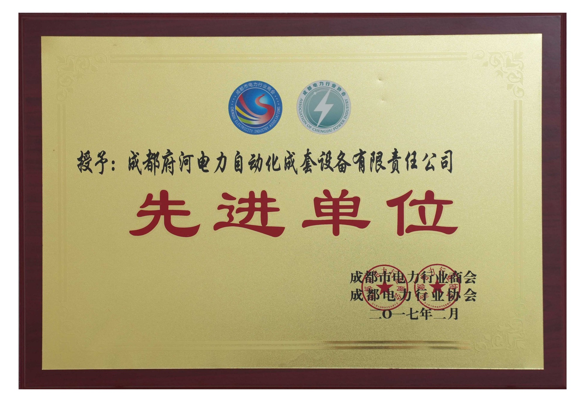 成都府河电力自动化成套设备有限责任公司 先进单位