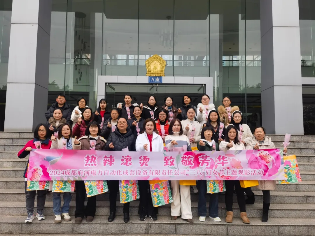 “热辣滚烫 致敬芳华”—府河电力组织“三八国际妇女节”主题活动