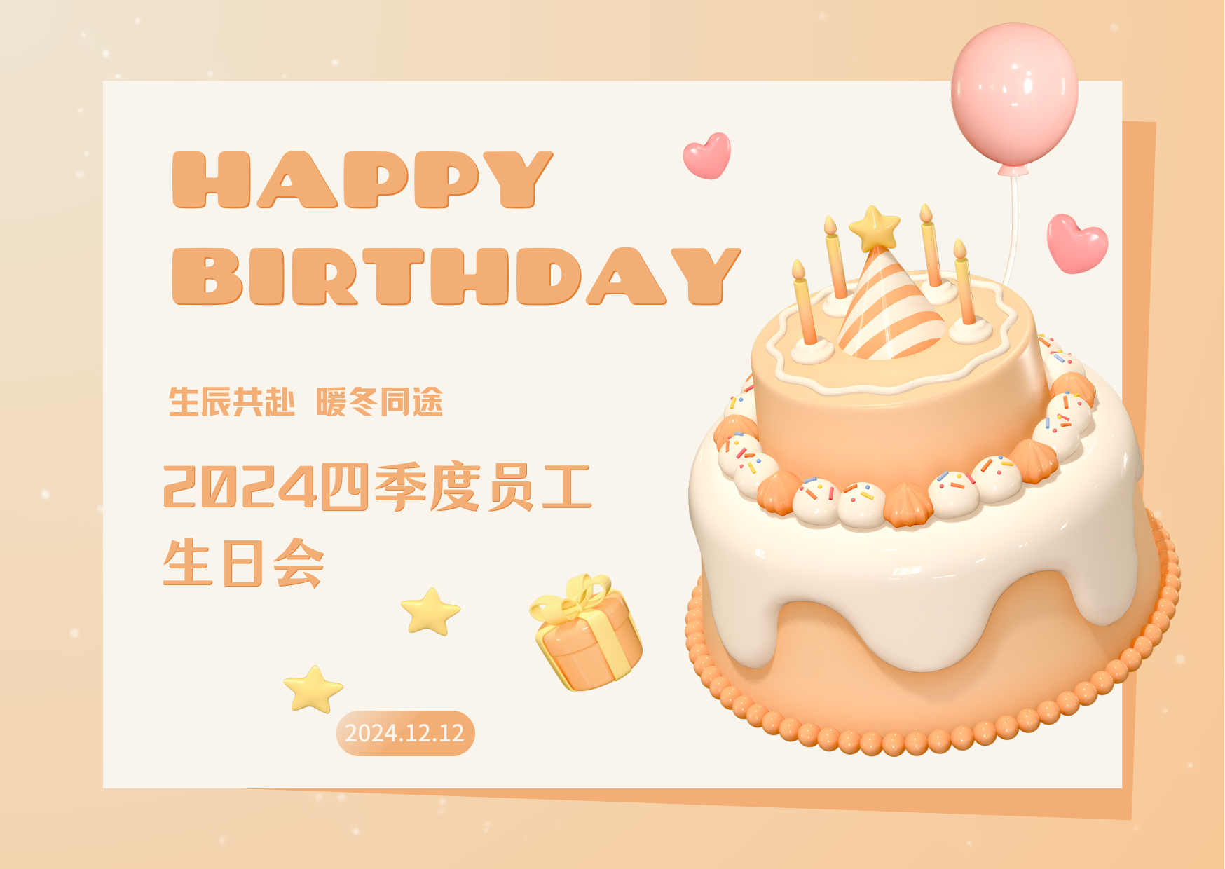 暖冬同途 生辰共赴—公司举行2024四季度员工生日会