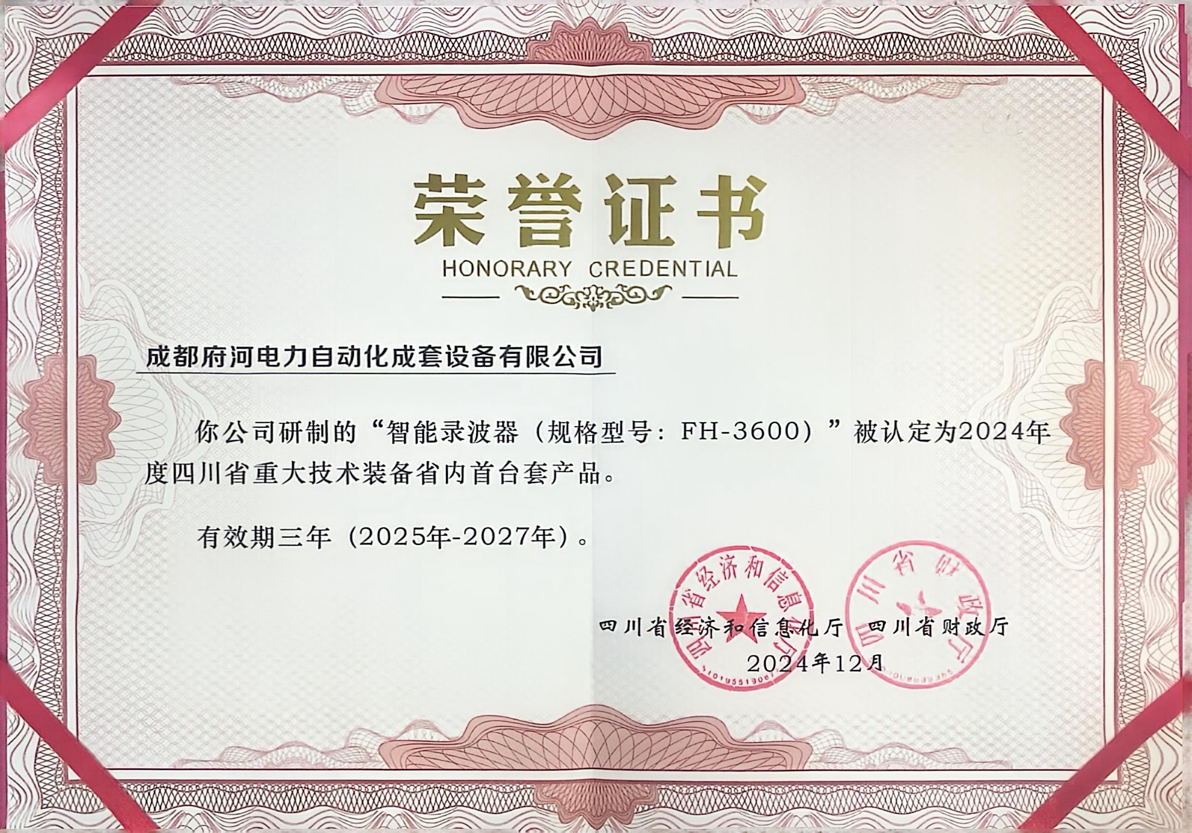 “智能录波器(规格型号:FH-3600)”被认定为2024年度四川省重大技术装备省内首台套产品