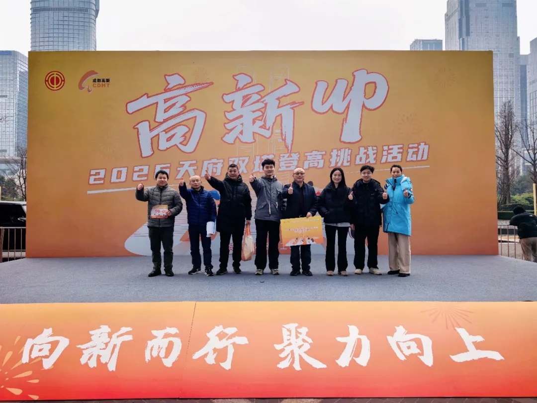登顶天际，心向未来｜府河电力成功挑战2026高新区“高新UP”天府双塔登高赛
