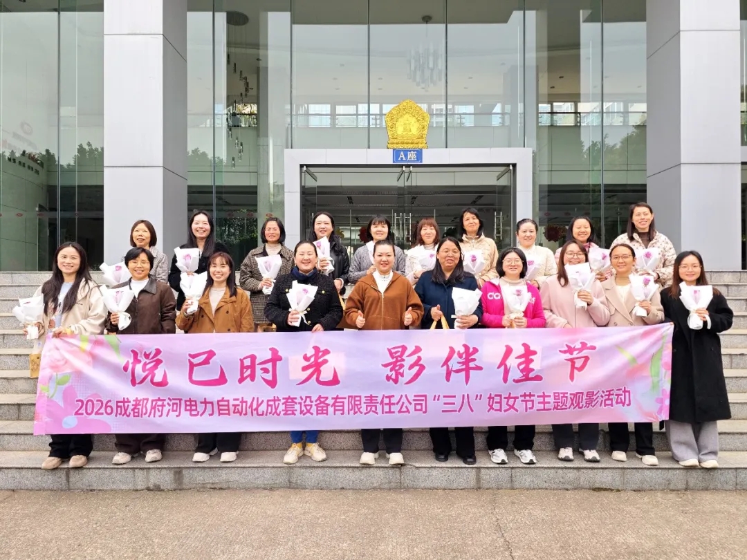悦己时光，影伴佳节｜成都府河电力3.8国际妇女节优雅献礼